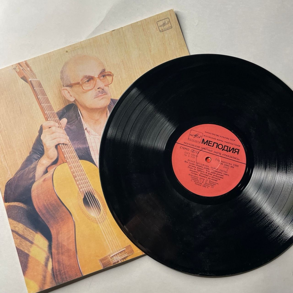 Винтажная виниловая пластинка LP Булат Окуджава Новые Песни (СССР 1988) Московский Опытный Завод