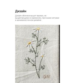 Книжная обложка с вышивкой "Ромашки"