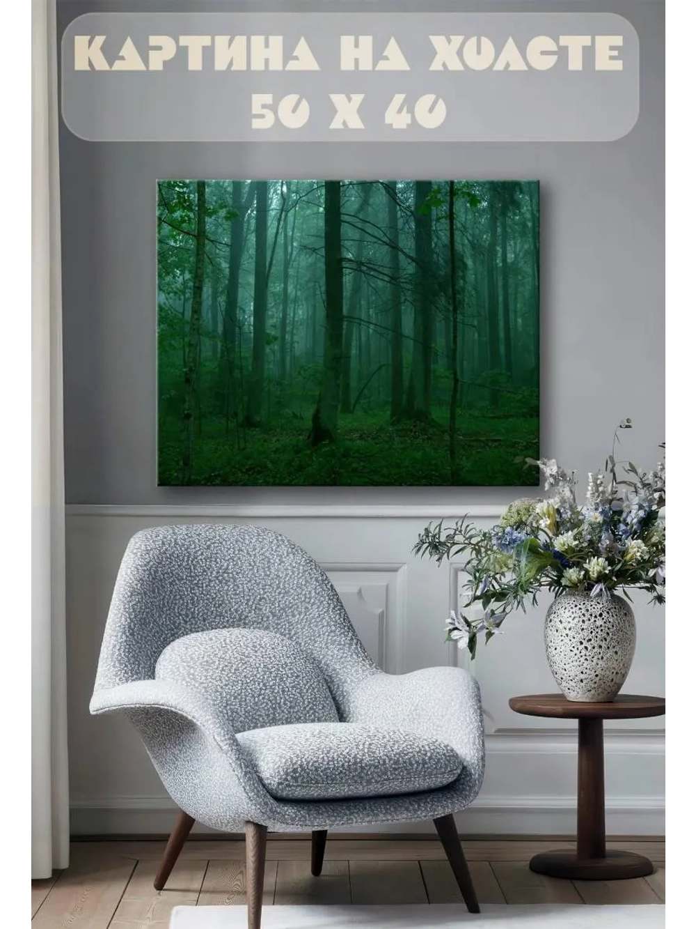 Картина на стену 40 X 50 Лес