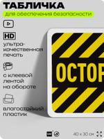 Табличка для обеспечения безопасности "Осторожно", для офиса, по охране труда для предприятия, организаций, 40х30 см, Silver Plane x Айдентика Технолоджи