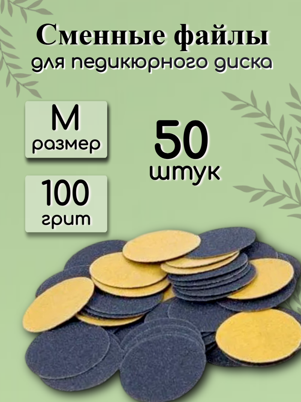 Сменные файлы для педикюрного диска FOR YOU PRO размер M 100 гр. (50 шт.)