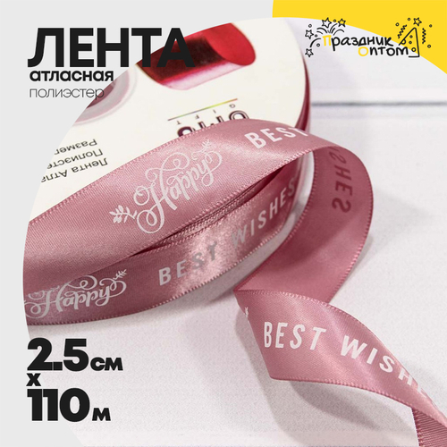 Лента Атласная 2,5см х 110м Полиэстер "Best Wishes" с печатью (Розовый)