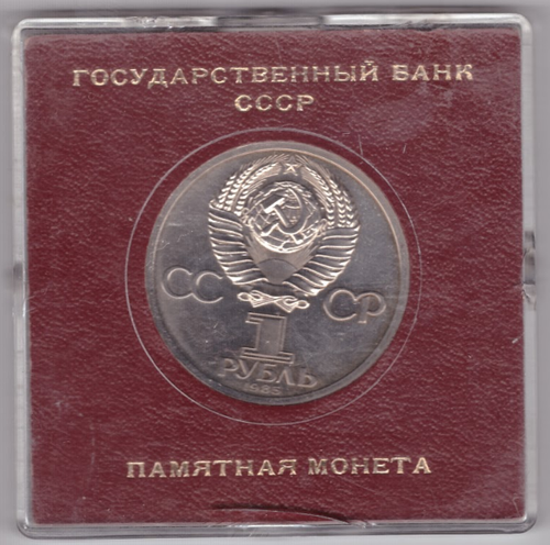 (Стародел PROOF) 1 рубль 1985 год "115-летие со дня рождения В. И. Ленина". В именной коробке