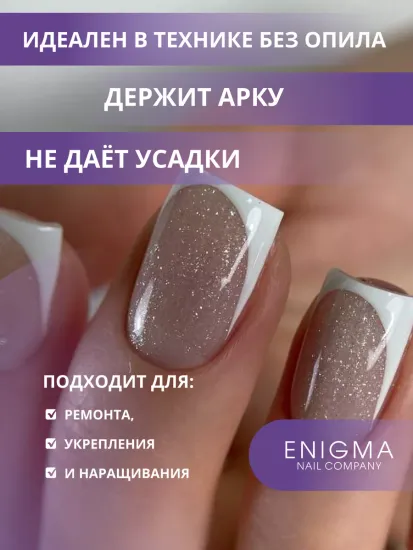 Жидкий бескислотный гель Enigmanic SMART gel 07 30 мл.