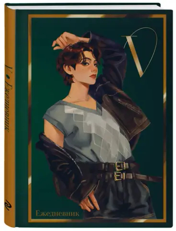 V из BTS. Ежедневник недатированный (А5, 72 л., цветной блок)