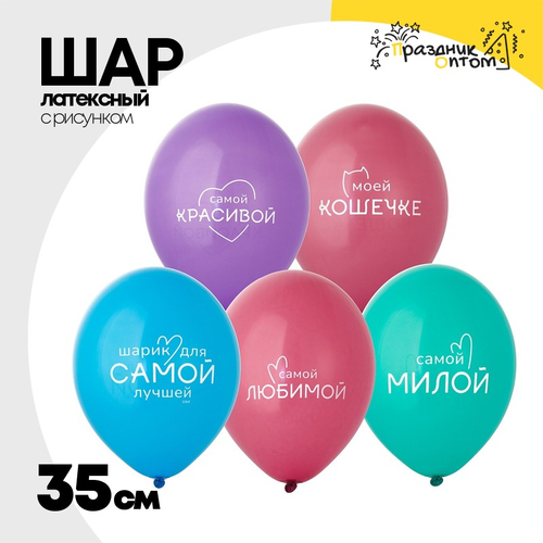 Шар латексный 35см Для самой Лучшей (Ассорти)