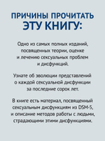 Принципы и практика секс-терапии. 6-е издание