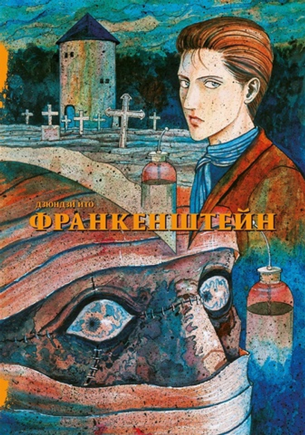 Манга Франкенштейн