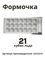 Контейнер для кубиков льда холодильника 12015213