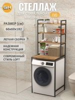 Стеллаж в ванную EVO