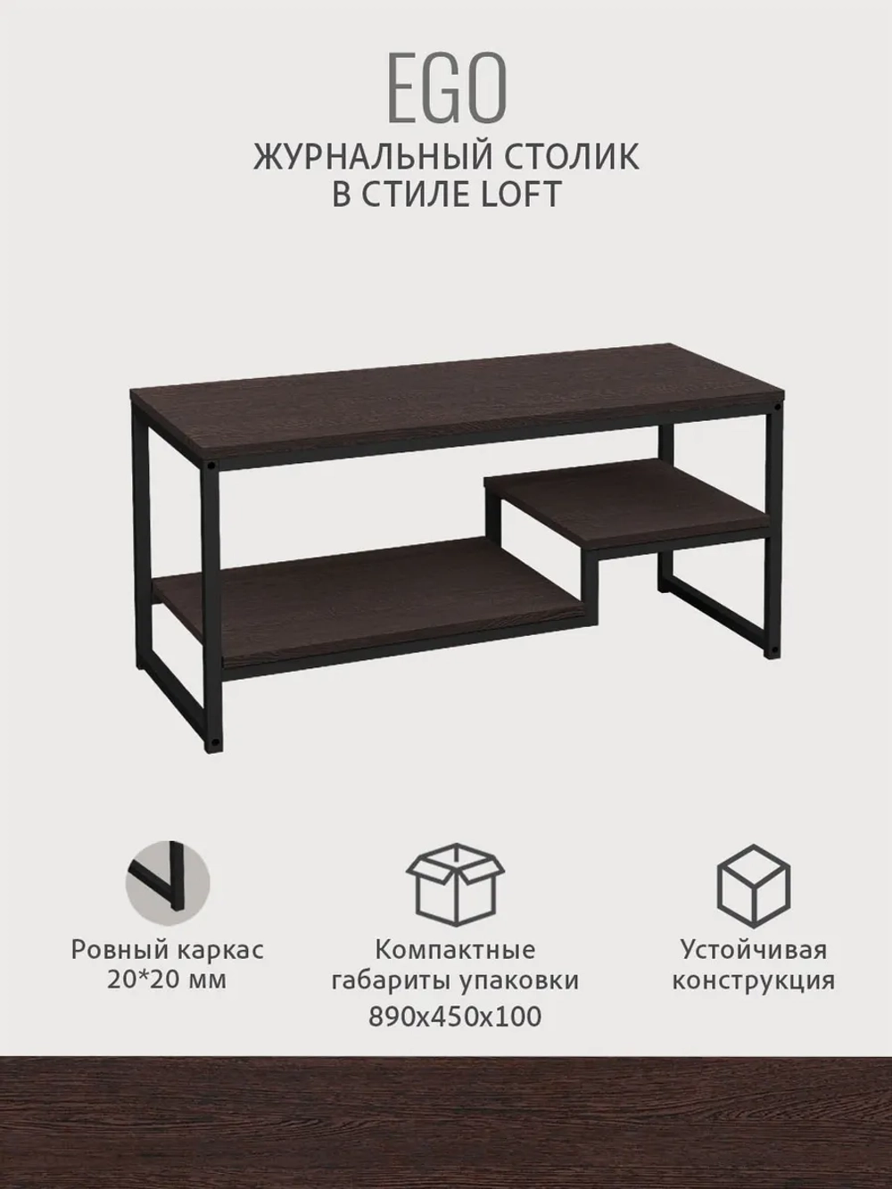 Журнальный столик для гостиной EGO loft