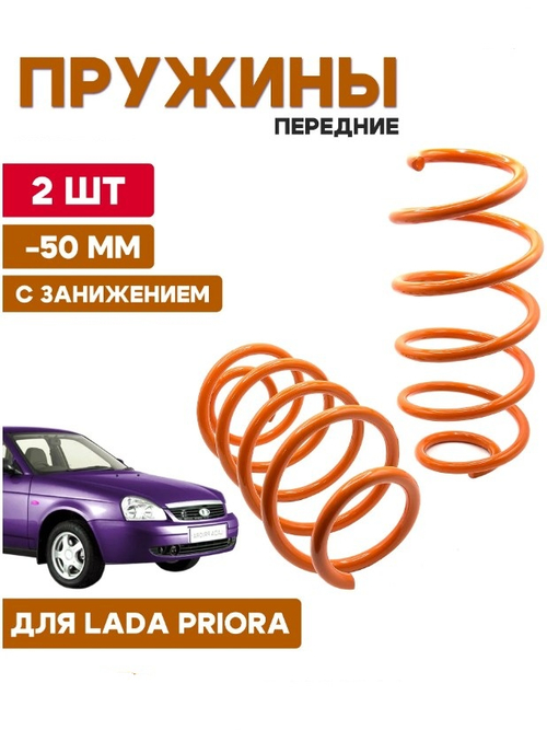 Пружина -50 мм LADA ПРИОРА передняя оранжевая Клаксон