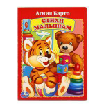 Стихи малышам. А.Барто. 978-5-506-01195-8 (Умка)