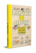 Мальчики VS Девочки. Детские вопросы про стереотипы!  Ученые ответы на детские вопросы