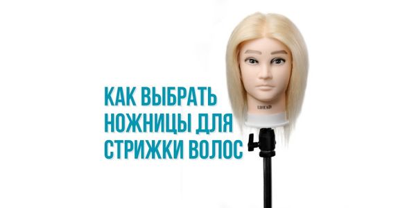 Как выбрать ножницы для стрижки волос