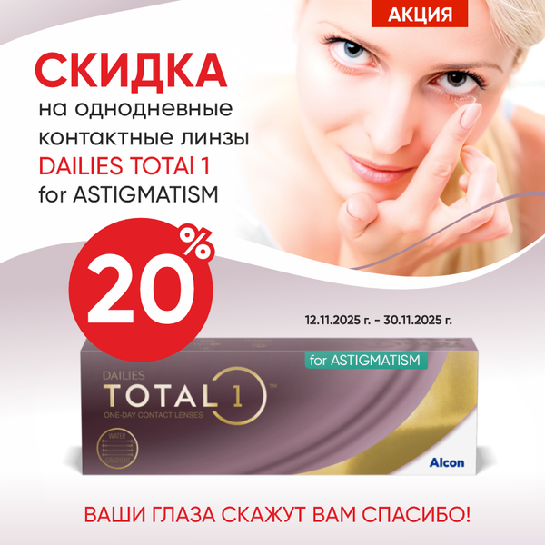 Cкидка 20% на мягкие контактные линзы DAILIES TOTAL 1 for ASTIGMATISM