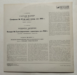 Винтажная виниловая пластинка LP Г. Малер, Р. Щедрин, Симфония № 10, Концерт № 2 Для Ф-но С Оркестром (СССР 1981)
