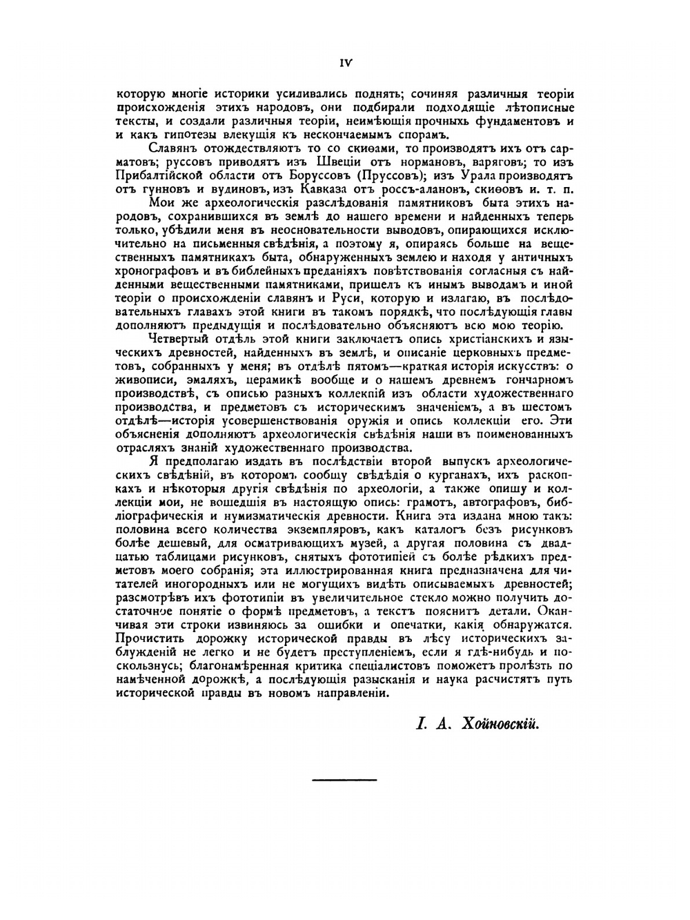 Краткие археологические сведения о предках славян и Руси. Выпуск 1 | И. А. Хойновский
