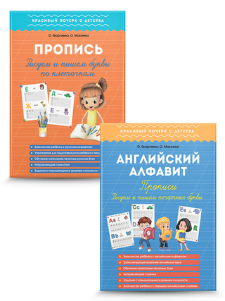 Прописи. Пишем все буквы по клеточкам. Комплект из 2 шт.