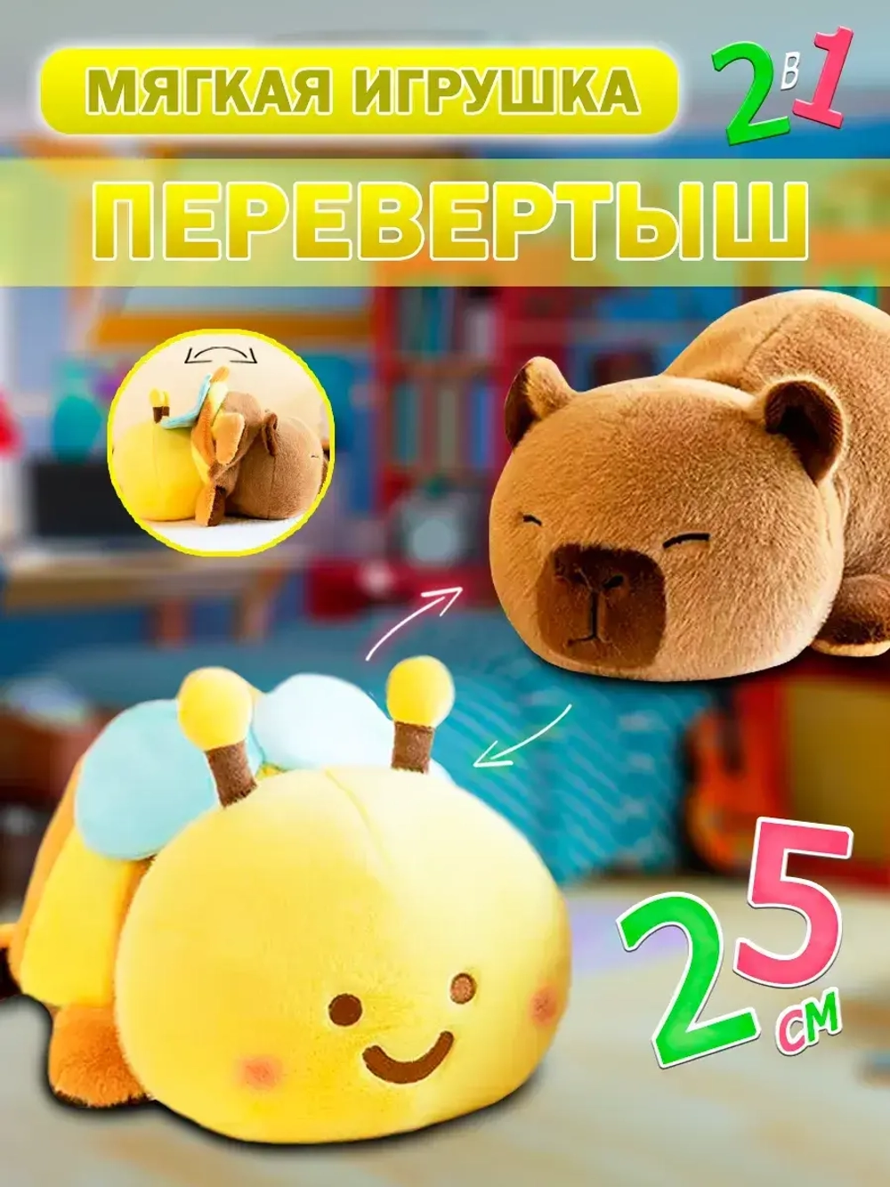 Мягкая игрушка вывернушка капибара пчела 2 в 1 трансформер