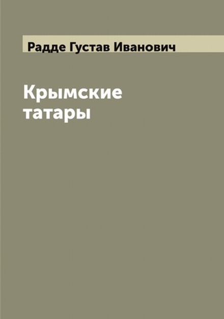 Крымские татары | Радде Густав Иванович