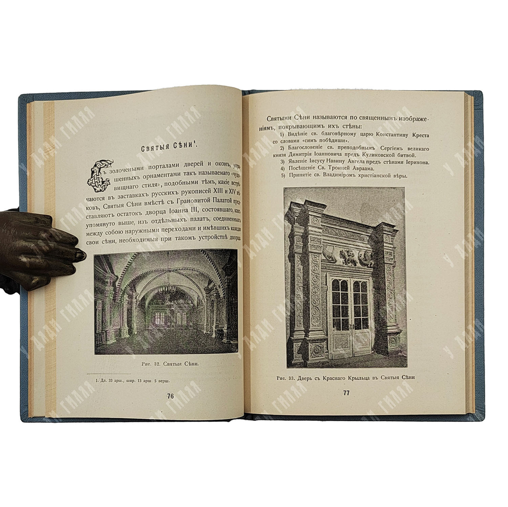 Бартенев С.П. Большой Кремлевский дворец, Дворцовые церкви и Придворные соборы. 1916.