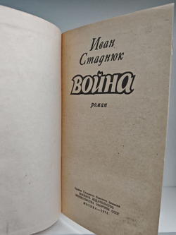 Война. Роман. Книги 1-я и 2-я