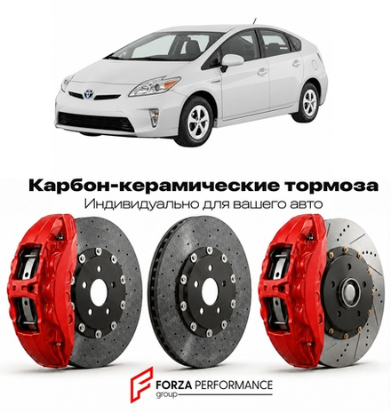 Карбон-керамическая тормозная система для Toyota Prius III ZVW30 Рестайлинг 2012-2015 Тойота