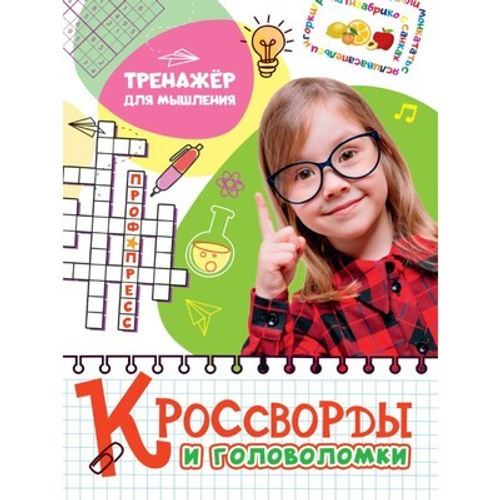 КРОССВОРДЫ И ГОЛОВОЛОМКИ. ТРЕНАЖЁР ДЛЯ МЫШЛЕНИЯ И