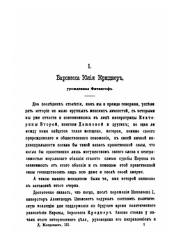 Русские женщины Нового времени. Биографические очерки из русской истории. Женщины девятнадцатого века | Д. Л. Мордовцев