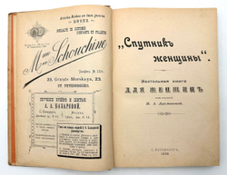 Спутник женщины. Настольная книга для женщин. СПб.,Тип. М. Розеноер, 1898 г.