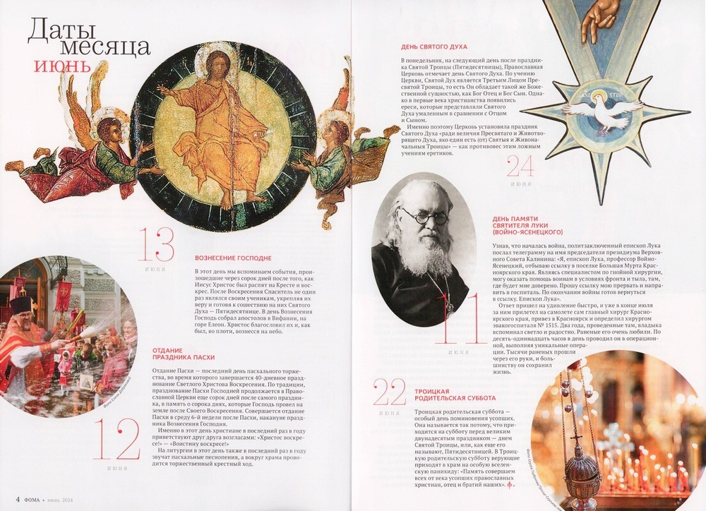 Журнал "Фома" №6 Июнь 2024 г.