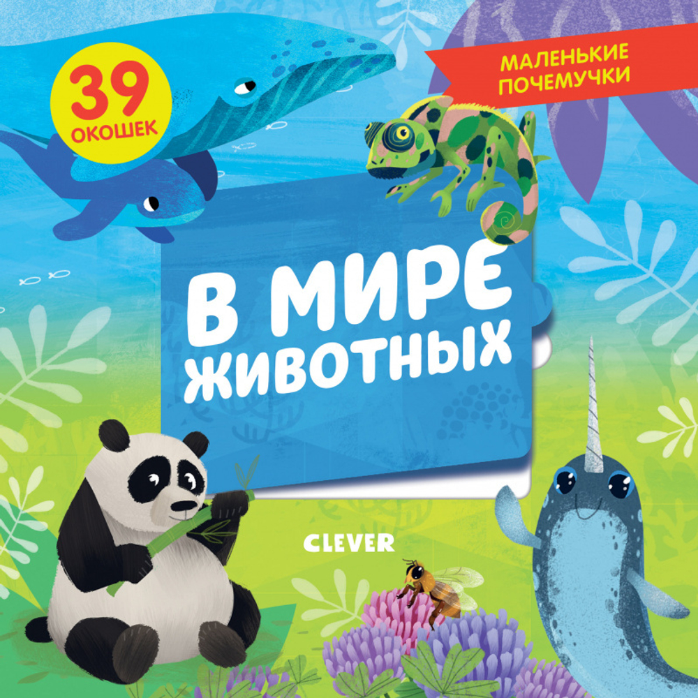 Маленькие почемучки (книжки с клапанами). В мире животных