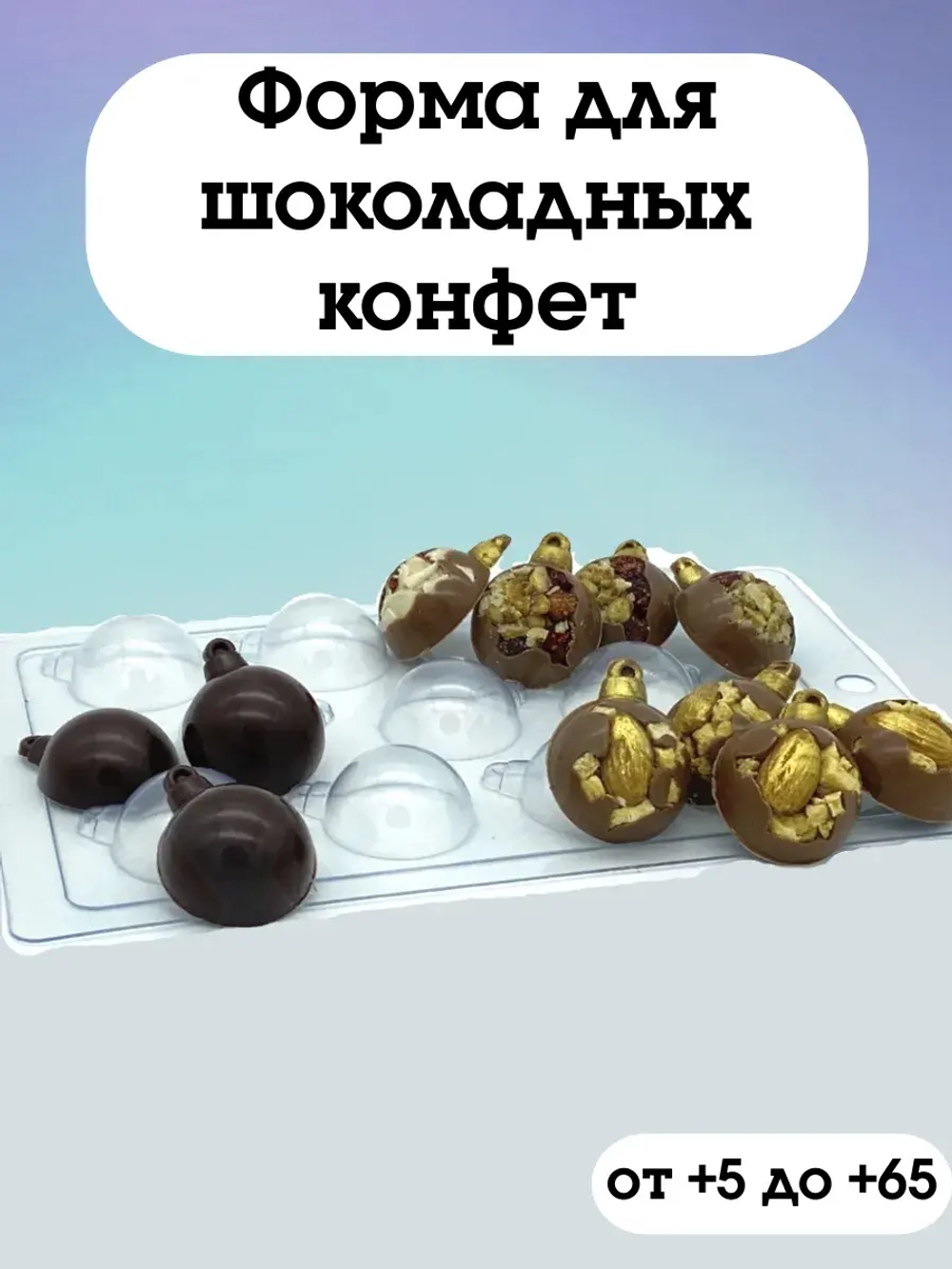 Форма пластиковая для конфет Новогодний шар МИНИ (11 ячеек)