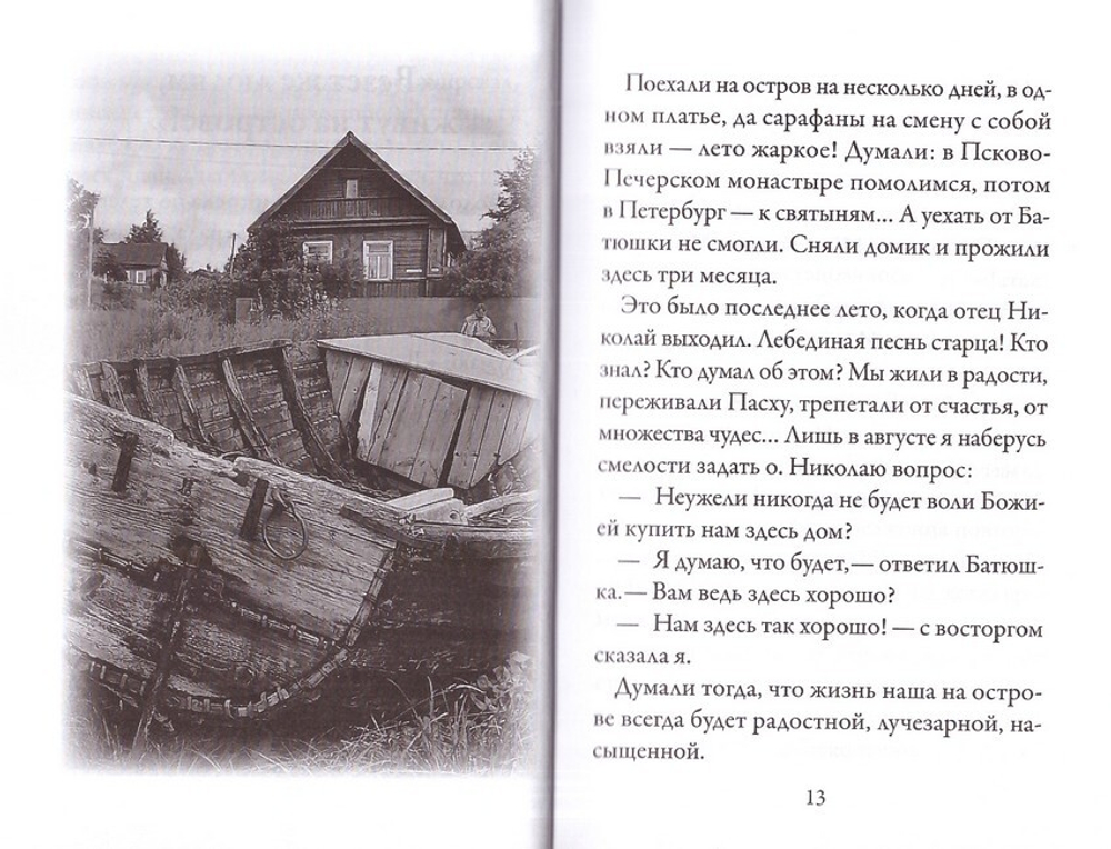 "Стопы моя направи по словеси Твоему…" Памяти старца протоиерея Николая Гурьянова