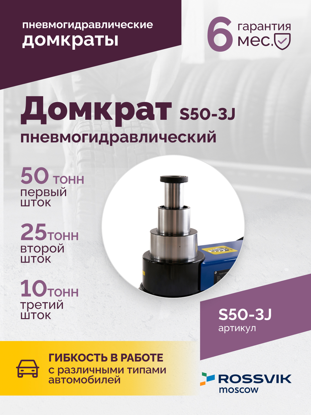 Домкрат подкатной S50-3J, 10-25-50т, пневмогидравлический, 160-472мм, 61кг, (дополнительные удлините