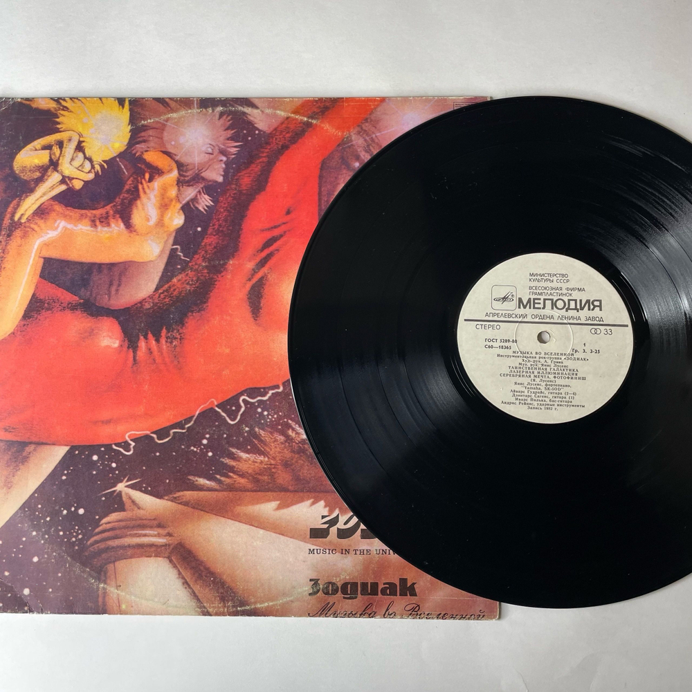 Винтажная виниловая пластинка LP Zodiac Зодиак, Музыка Во Вселенной, Music In The Universe (СССР 1983)