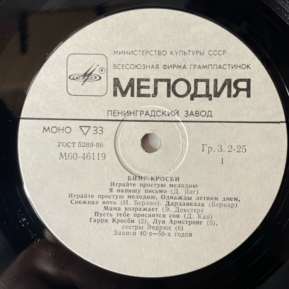 Винтажная виниловая пластинка LP Бинг Кросби Bing Crosby, Играйте Простую Мелодию, Play A Simple Melody (СССР 1985)