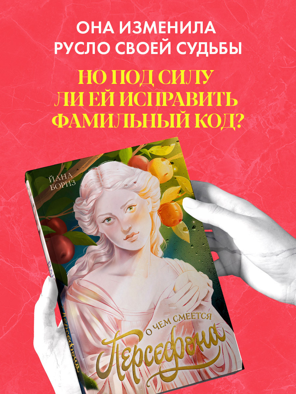 О чем смеется Персефона