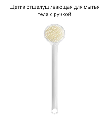 Щетка отшелушивающая для мытья тела с ручкой