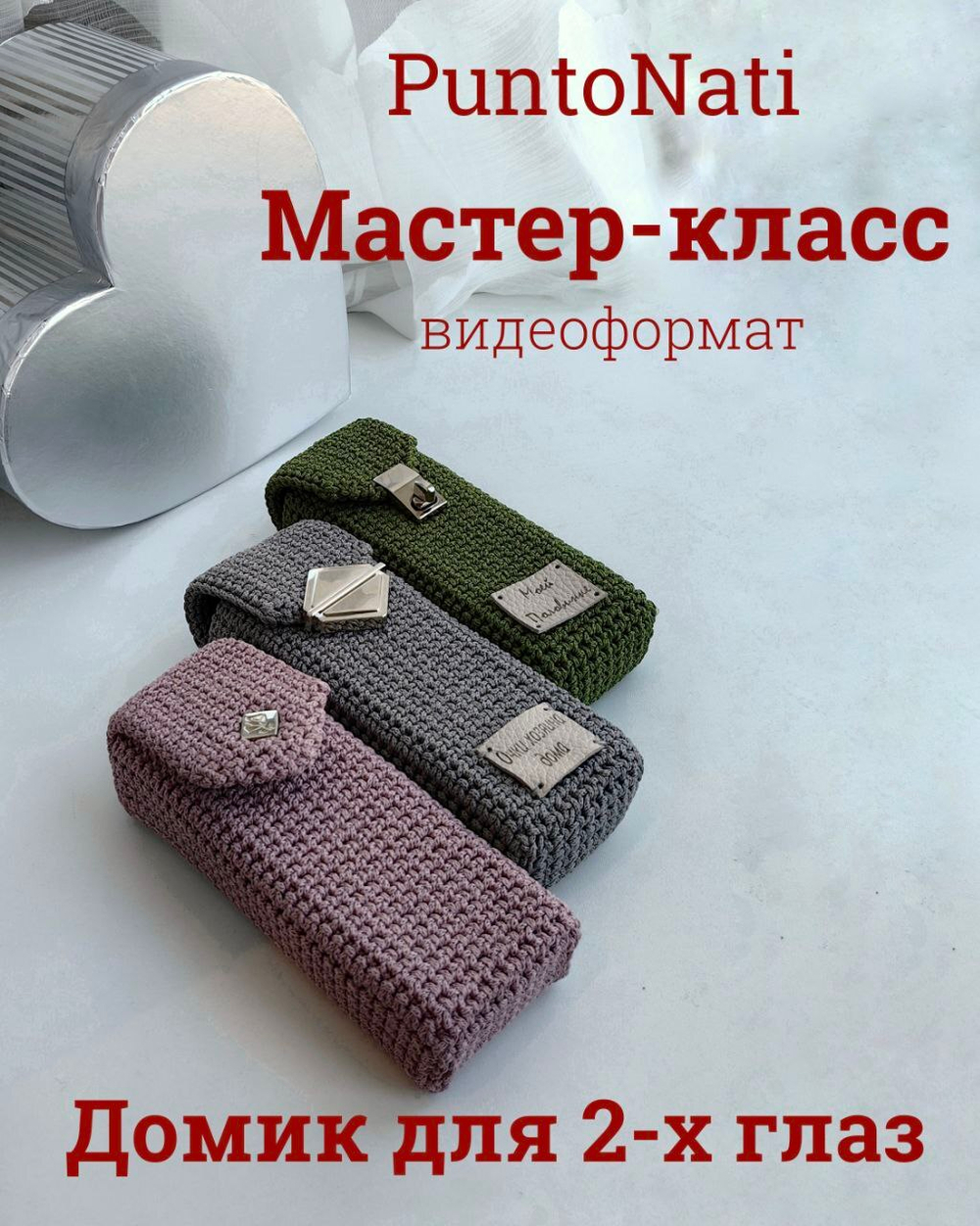 Видео Мастер-класс Домик для 2-х глаз