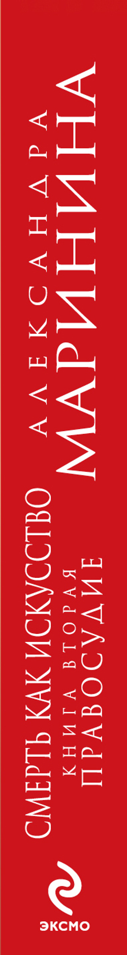 Смерть как искусство. Книга 2. Правосудие