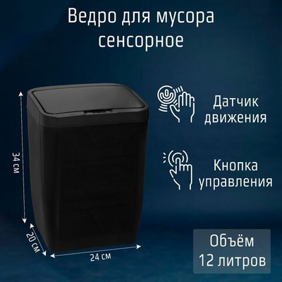 Черное сенсорное ведро для мусора (12 л.)