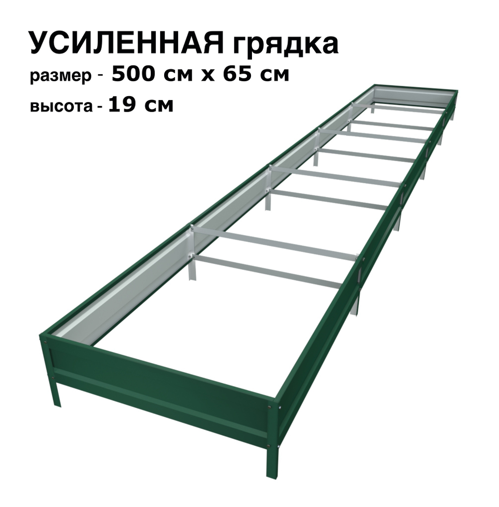 Оцинкованная грядка усиленная 500см x 65см высота 19см с полимерным покрытием RAL 6005 зелёный мох | АЙГРЯДКИ!