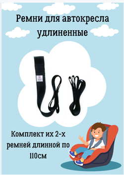Удлиненные ремни в автокресло. Комплект 2шт, 110см