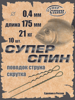 Поводок "СуперСпин" (10шт)