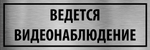 Табличка "Ведется видеонаблюдение"