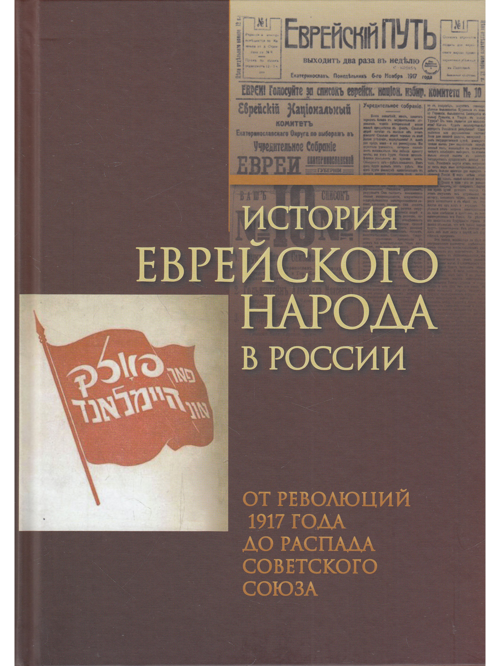 История еврейского народа в России. Т. 3. От революций 1917 года до распада Советского Союза