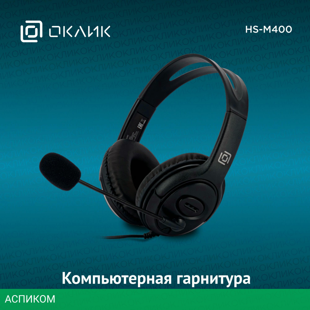 Гарнитура Oklick HS-M400 черный (1532019)