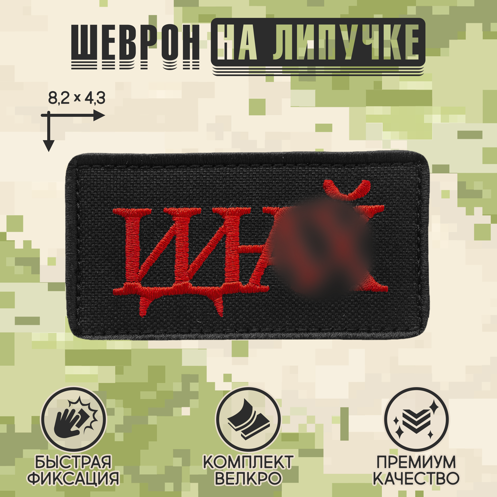 Нашивка на одежду, патч, шеврон на липучке "Идина" (Чёрно-красный) 8,2х4,3 см